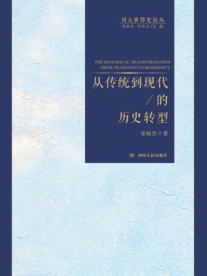 cover image of 从传统到现代的历史转型